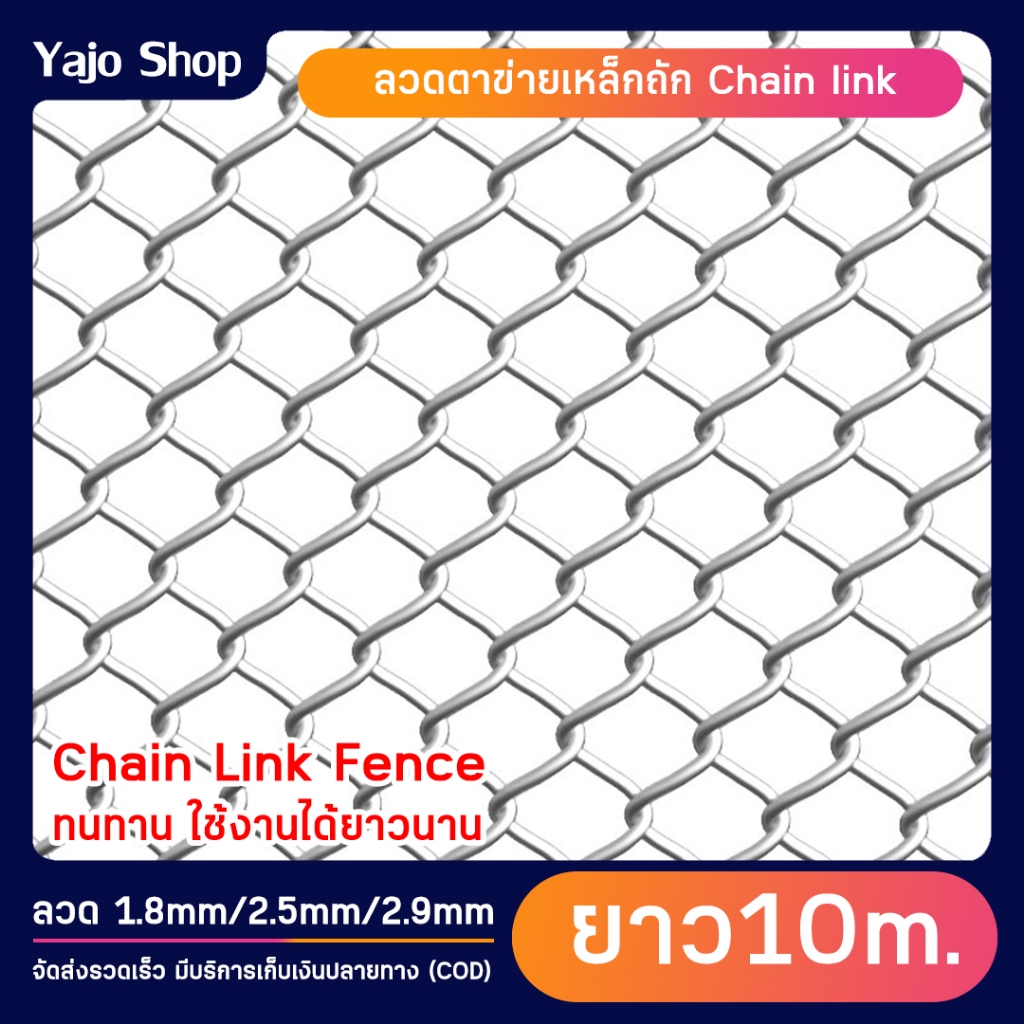 (ม้วนยาว10เมตร) ลวดตาข่ายเหล็กถัก Chain link ช่องตา 2นิ้ว ลวดหนา 1.8mm/2.5mm/2.9mm ตาข่ายล้อมรั้ว ล้อมสวน