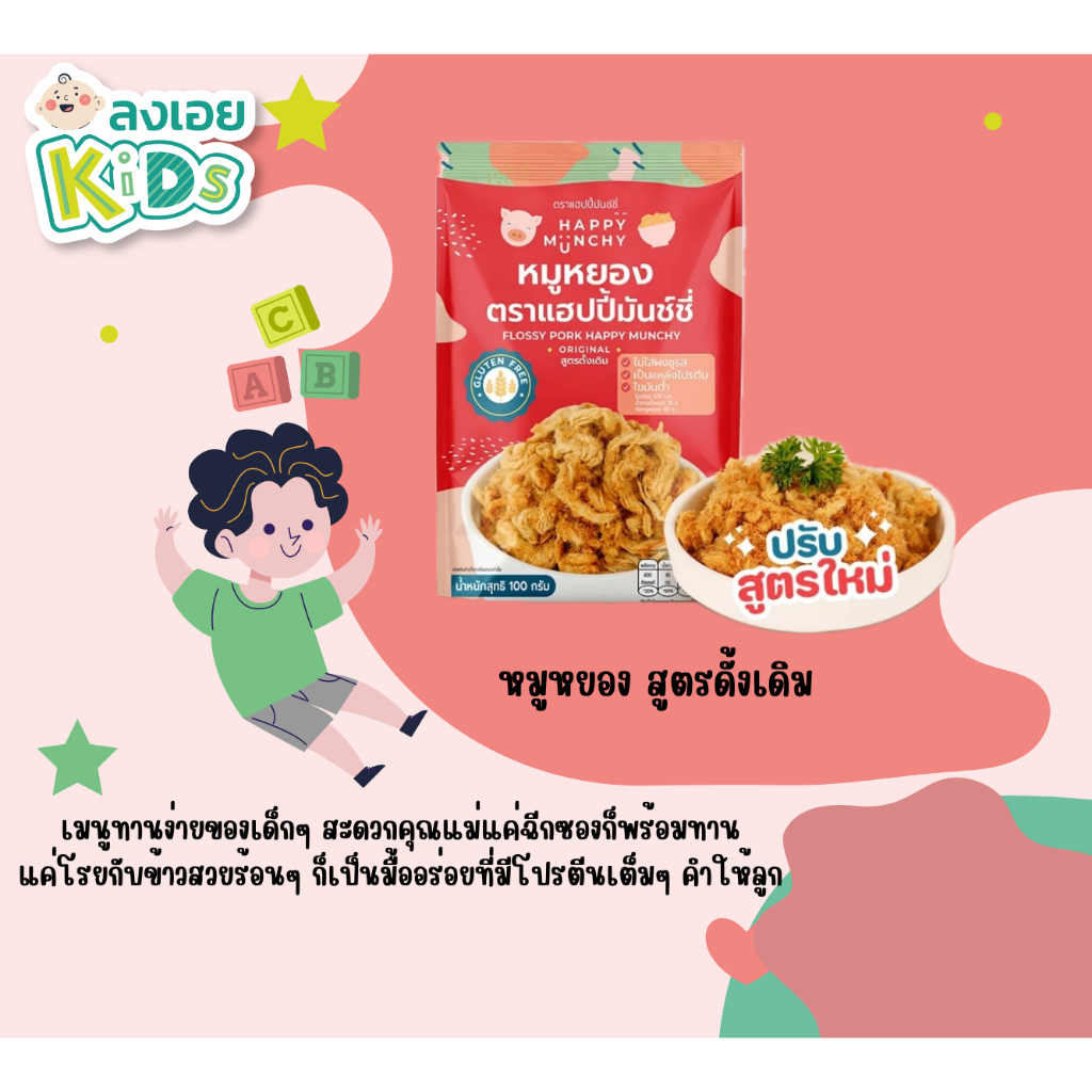 หมูหยองเด็ก 100g สูตรใหม่ – Happy Munchy
