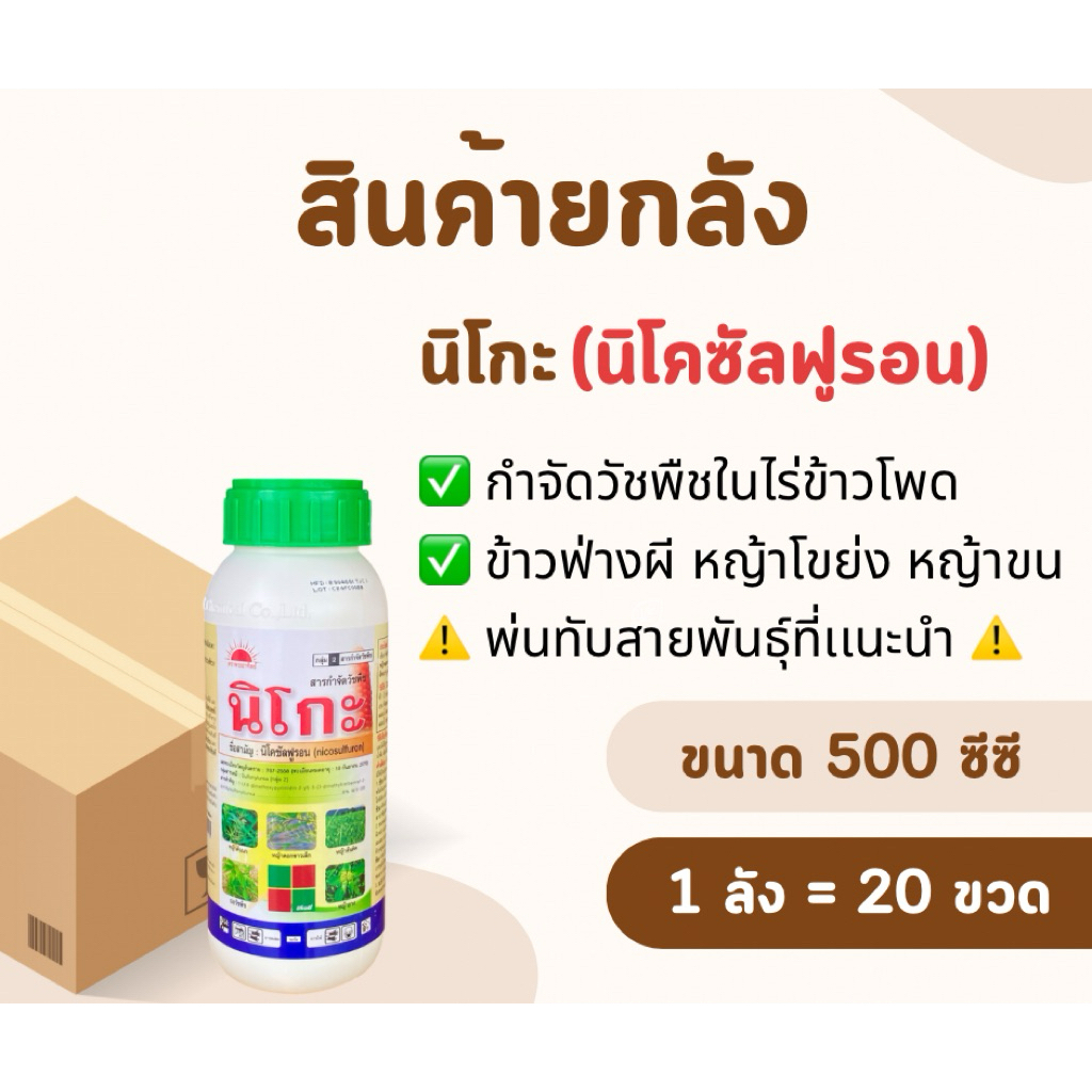 📦(สินค้ายกลัง)📦 นิโกะ (สูตรใหม่) *ขนาด 500 ซีซี [1ลัง = 20 ขวด] กำจัดหญ้าในไร่ข้าวโพด ข้าวฟ่างผี หญ้าขน หญ้าโขย่ง