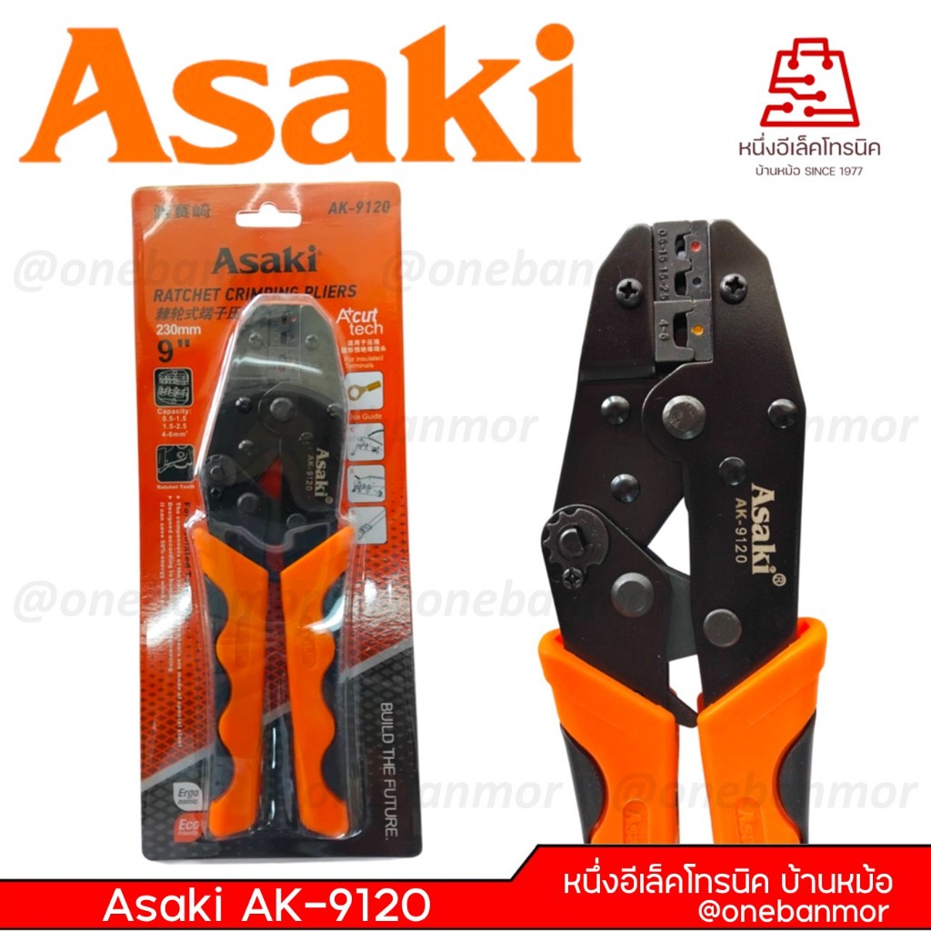 คีมย้ําหางปลา ASAKI รุ่น AK-9120 / AK-9121 / AK-9122 / AK-9123 @onebanmor