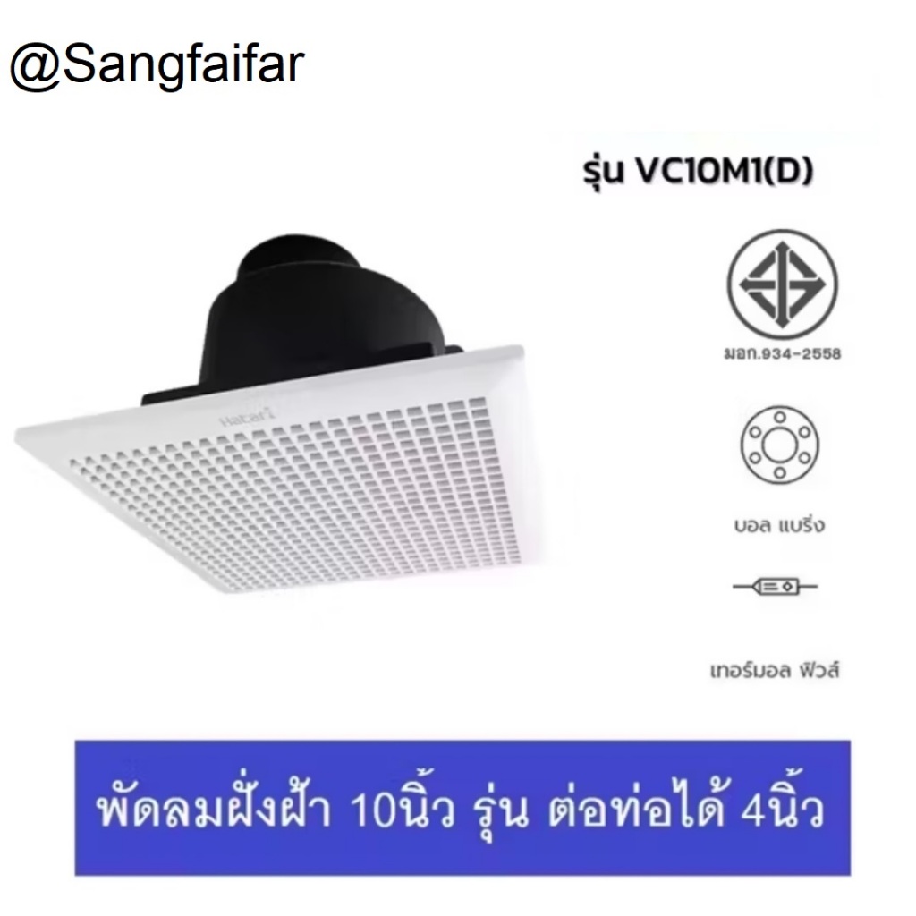 HATARI พัดลมดูดอากาศฝังเพดาน กรอบ 10 นิ้ว ต่อท่อได้ รุ่น VC10M1(D)
