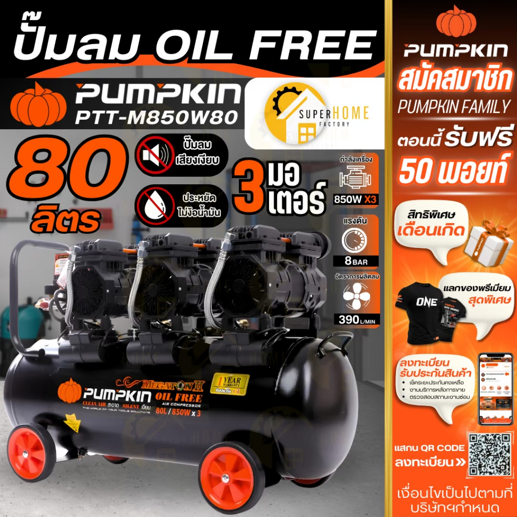 💥แท้ ส่งด่วน💥PUMPKIN ปั๊มลม OIL FREE รุ่น PTT-M850W80 ขนาด 80 ลิตร ไม่ใช้น้ำมัน เสียงเงียบ ปั้มลม ออยฟรี 80L 31544