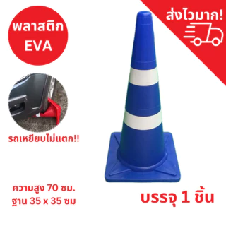 กรวยจราจร กรวย กรวยพลาสติก กรวยยาง ความสูง 70 ซม. แถบสะท้อนแสง 2 แถบ / Traffic Cone 70 Cm.