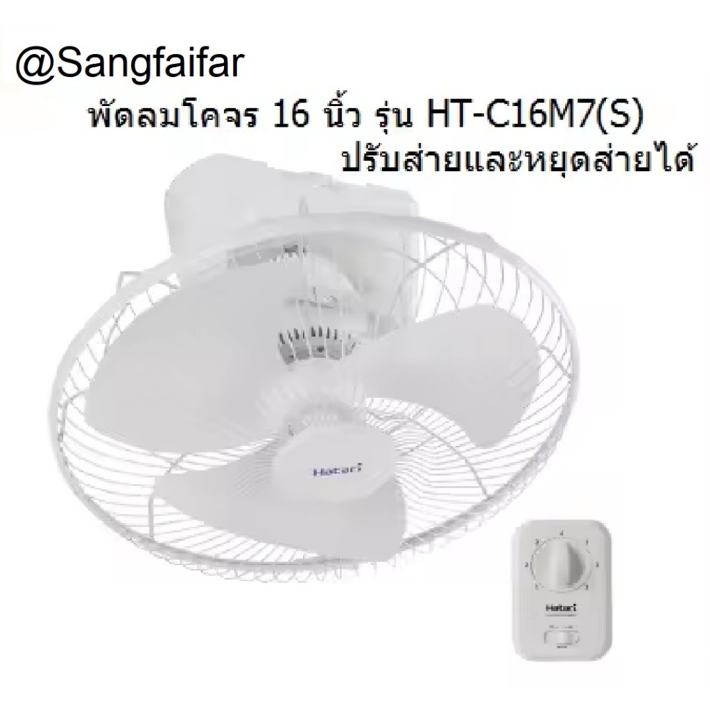 HATARI รุ่นปรับส่ายได้ พัดลมโครจร ติดเพดาน ปรับส่ายและหยุดส่ายได้ 16 นิ้ว รุ่น HT-C16M7(S)