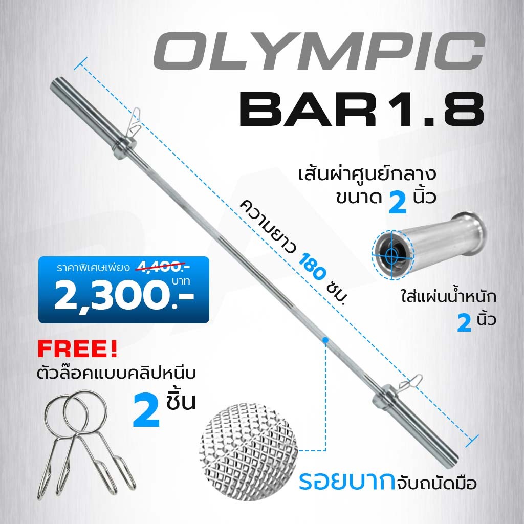 บาร์โอลิมปิค บาร์เบล บาร์ยกน้ำหนัก Olympic ขนาด 2 นิ้ว ยาว 180 cm. - Homefittools