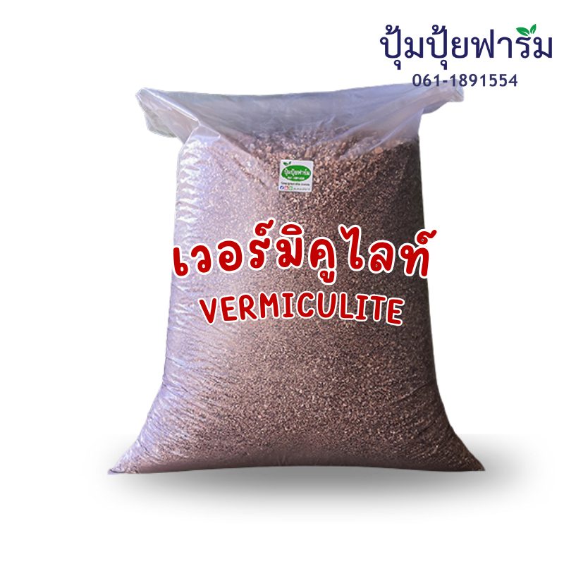 เวอร์มิคูไลท์ 2.6 -3.0 kg. (22-25 ลิตร)ถูกมากก แม่! คุ้มๆ vermiculite *วัสดุปลูก