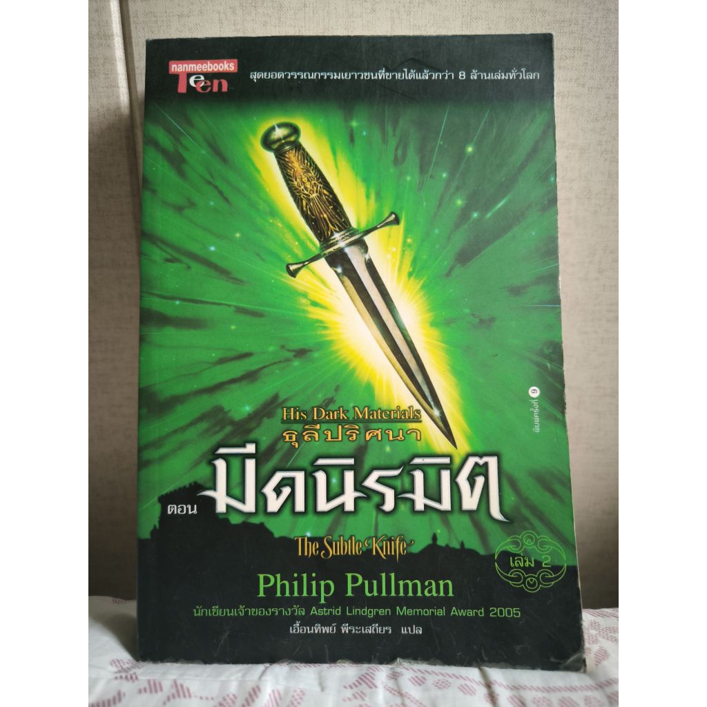 His Dark Materials ธุลีปริศนา ตอนมีดนิรมิต