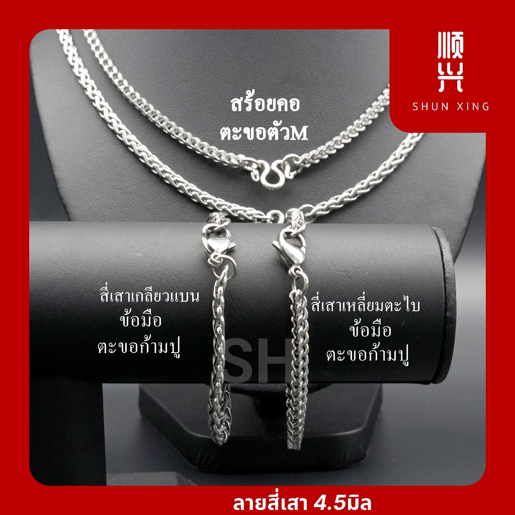 ลายสี่เสาเกลียวแบน ,สี่เสาเหลี่ยมตะไบ 4.5มิล สร้อยพระ สร้อยคอ ข้อมือ สแตนเลสแท้ 100%  ไม่ลอก ไม่ดำ ใส่อาบน้ำได้ทุกวัน
