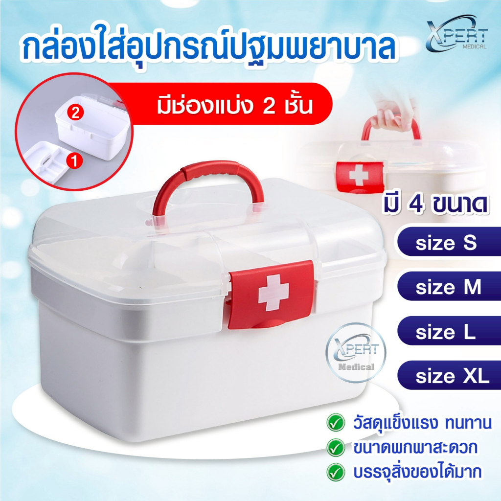 กล่อง ปฐมพยาบาล พกพา แบบ 2 ชั้น หลายขนาด กล่องใส่ยา กล่องเก็บของ ยาสามัญประจำบ้าน ตลับยา กล่องปฐมพยาบาล Pill Box