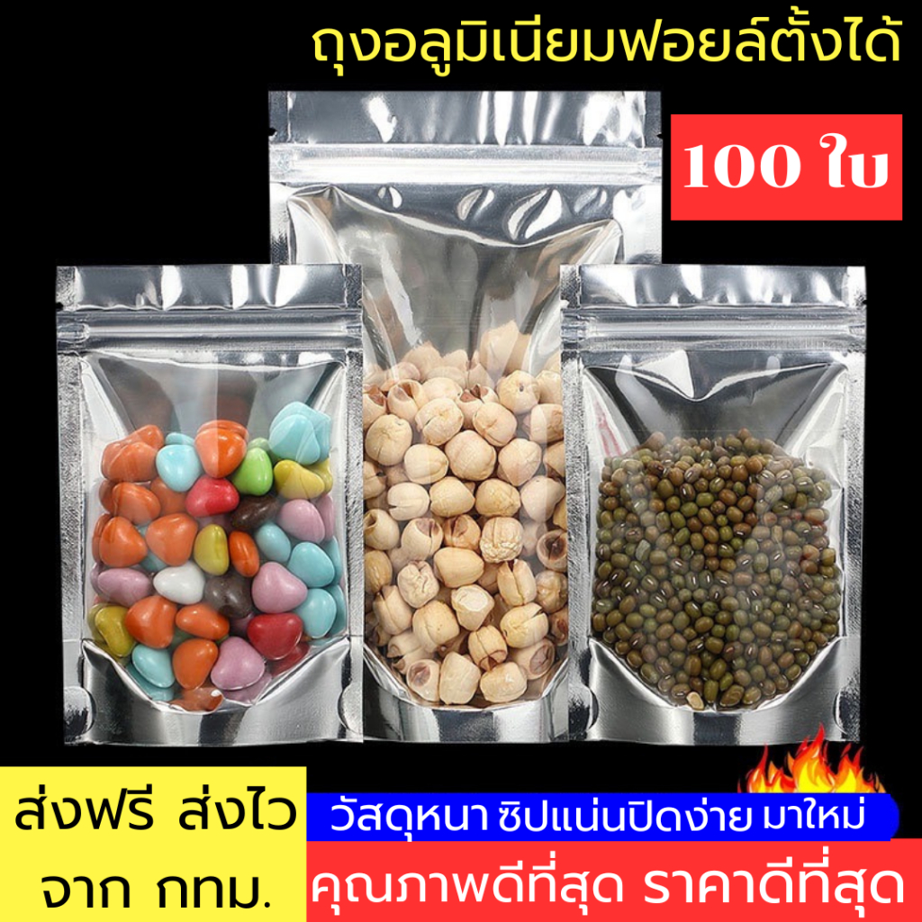ถุงฟอยด์สีเงิน (100ใบ) ใส่อาหารได้ปลอดภัย ไม่มีกลิ่น ด้านหน้าใส-ด้านหลังทึบ ตั้งได้ ถุงฟอยด์