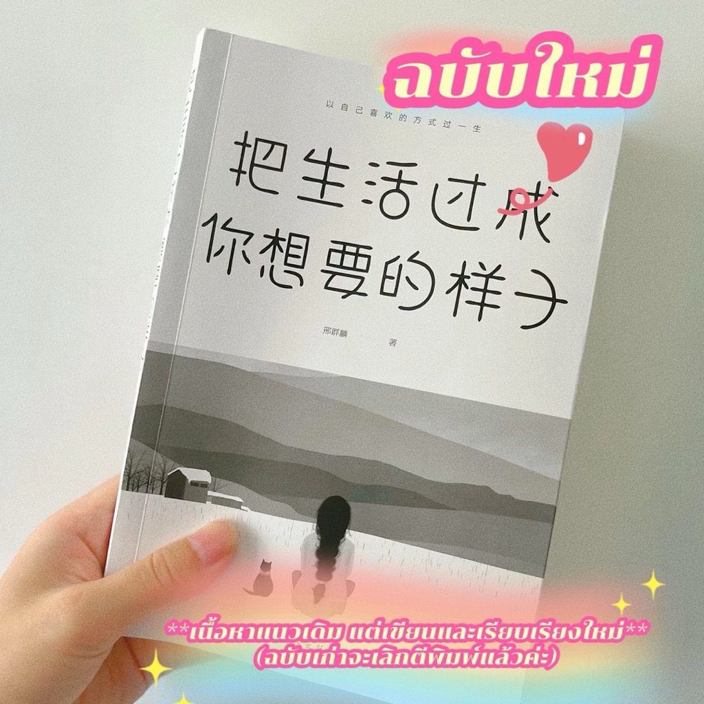 พร้อมส่ง|มีตำหนิ/หนังสืออ่านนอกเวลาภาษาจีนแนวปรัชญาการใช้ชีวิตหนังสือฝึกจีนฮีลใจ 把生活过成你想要的样子
