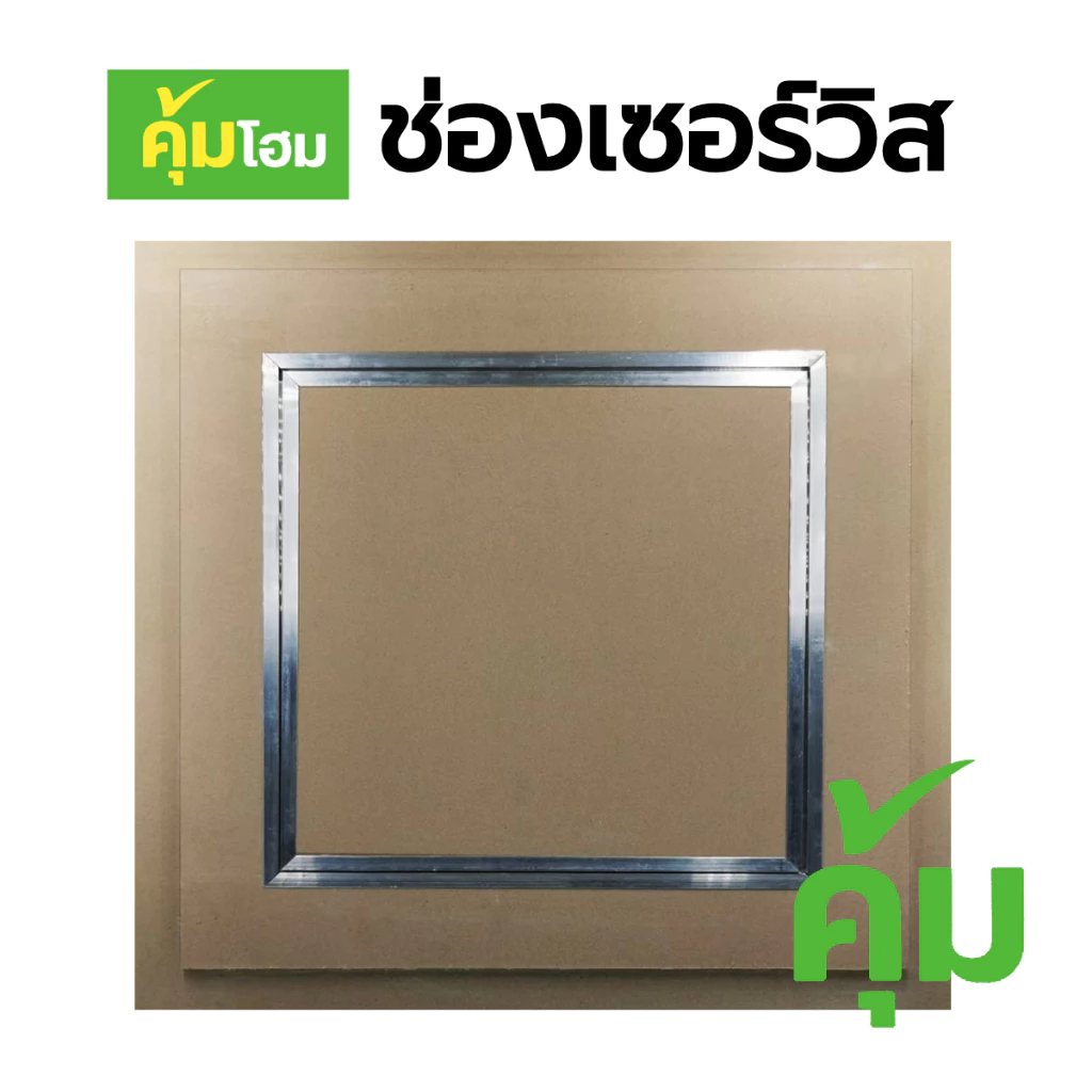 ช่องเซอร์วิส ชนิดแผ่นธรรดา แผ่นทนชื้น ขนาด 30x30, 45x45 และ 60x60 ซม