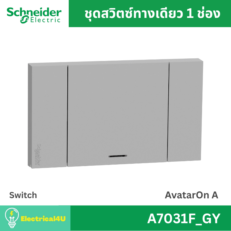 Schneider Electric A7031F_GY สวิตซ์ทางเดียว 1 ช่อง พร้อมหน้ากาก สีเทา AvatarOn A