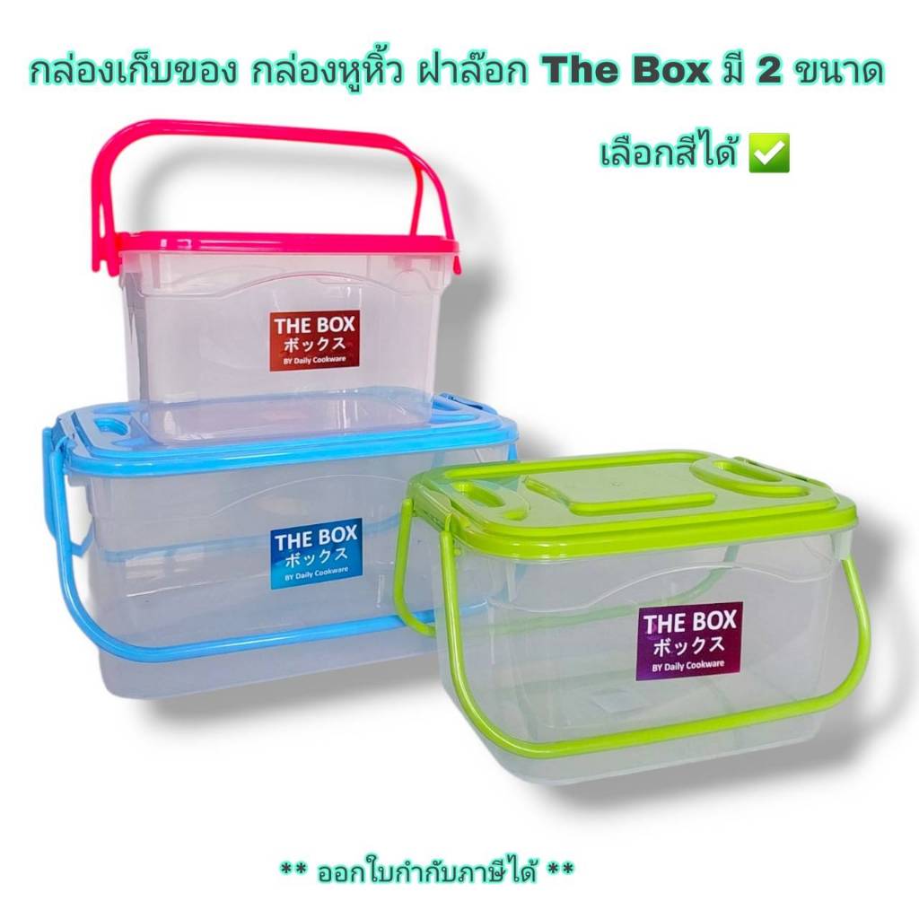 Small Evting กล่องเก็บของ ฝาล๊อค หูหิ้ว THE BOX ขนาด 8-16 ลิตร วางต่อกันได้ กล่องใส่ของ กล่องพลาสติก