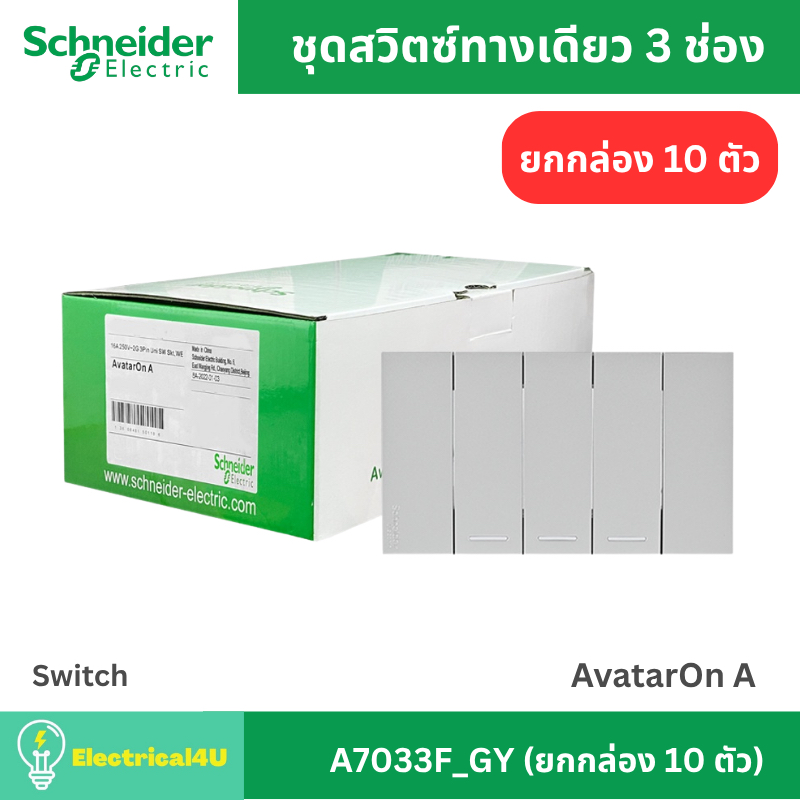 Schneider Electric A7033F_GY (ยกกล่อง 10 ตัว) สวิตซ์ทางเดียว 3 ช่อง พร้อมหน้ากาก สีเทา AvatarOn A