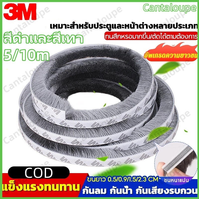 5/15เมตร 3Mเทปซีลขอบประตู หน้าต่าง สักหลาด ตู้โชว์ กันฝุ่น กันแมลง เหนียวดีและใช้งานได้นาน สีดำและสีเทา
