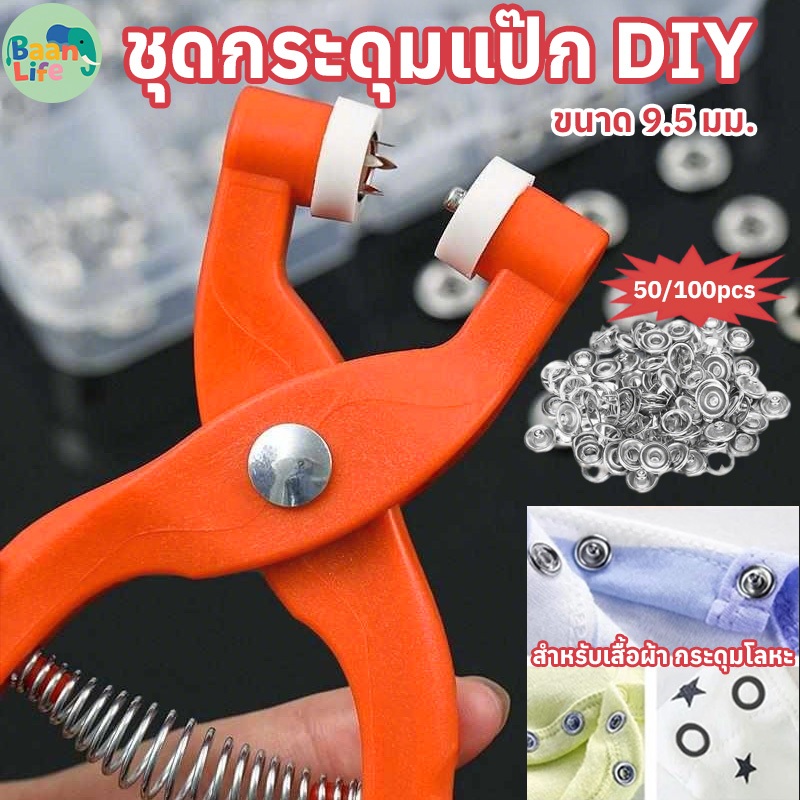 ชุดตอกพร้อมกระดุม 9.5 มม. + กระดุม 50 ตัว ชุดตอกพร้อมกระดุม พร้อมคีมยึดและคีมตาไก่ สำหรับงานDIY เสื้อผ้า-หมวก