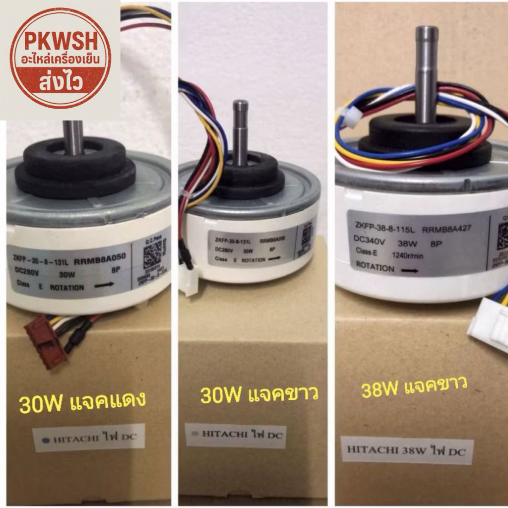 มอเตอร์แอร์ Hitachi ไฟ DC 30W 38W แจ๊คขาวหรือแจ๊คแดง คอยล์เย็น