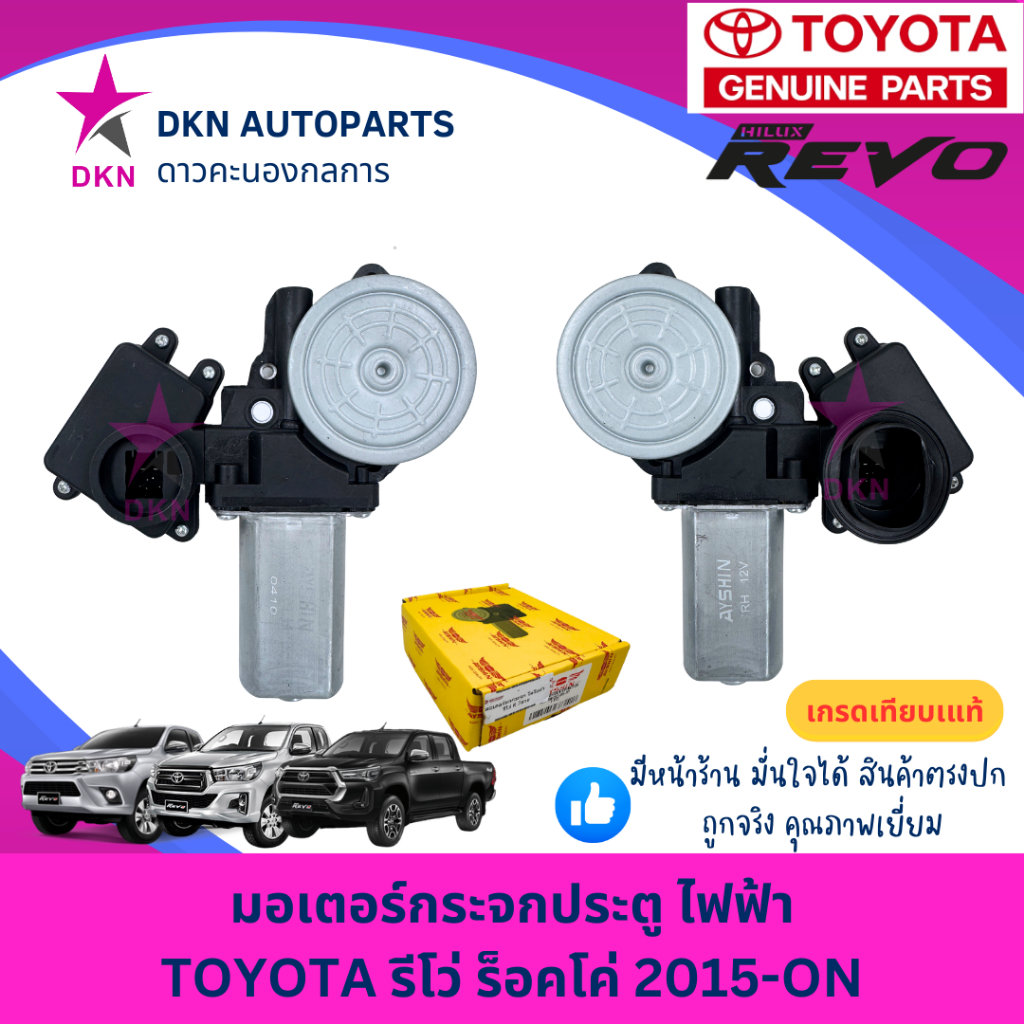 มอเตอร์กระจก ไฟฟ้า TOYOTA REVO ROCCO 2015-2017 2018-ON โตโยต้า รีโว่ ร็อคโค่ คุณภาพดีเยี่ยม 7สาย 12V