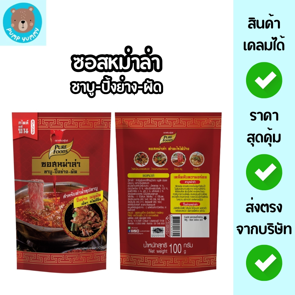 (มีฮาลาล) ซอสหม่าล่า ปรุงรสซุปชาบู หม่าล่า ชาบูหมาล่าหม้อไฟ ขนาด 100 กรัม เพียวฟู้ดส์