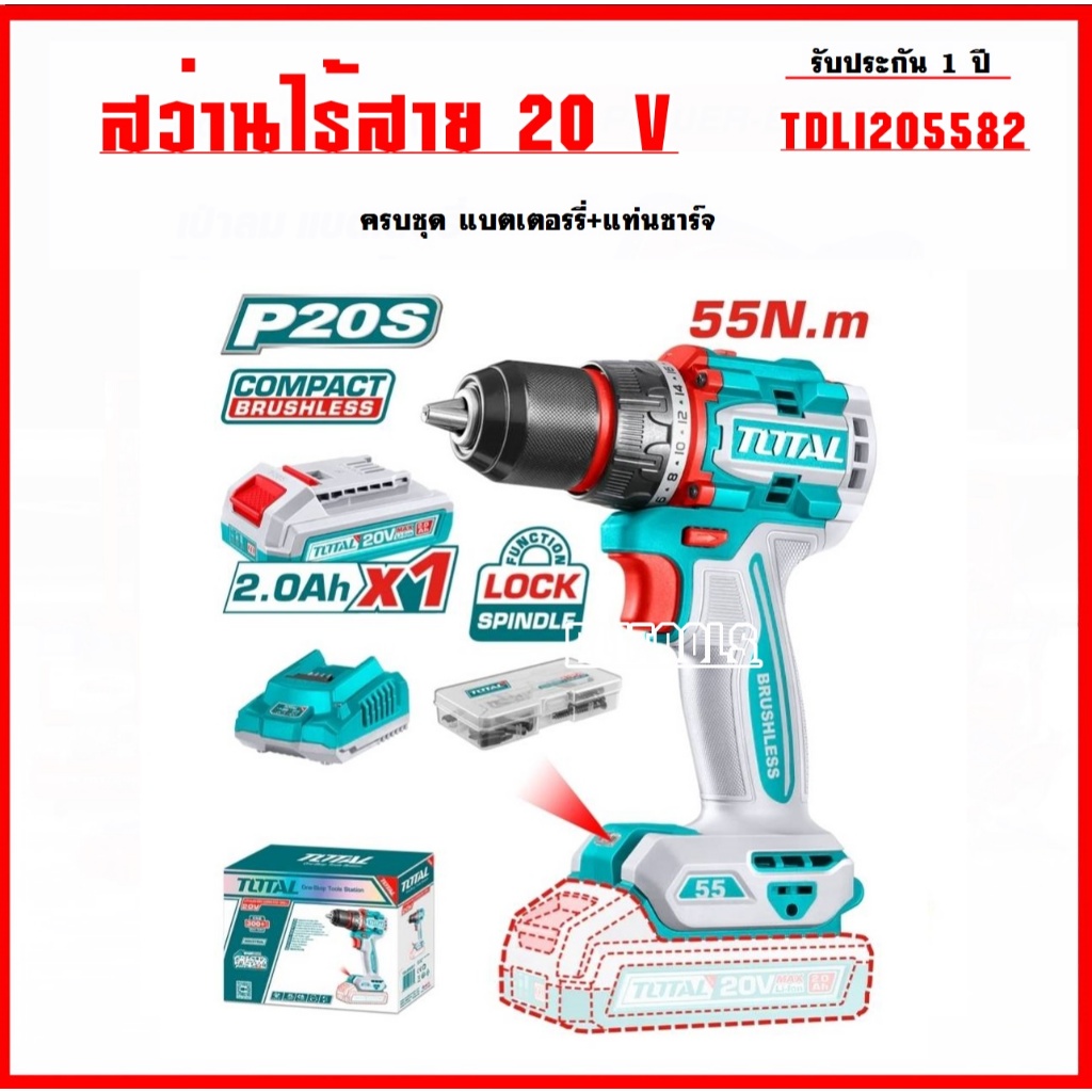 TOTAL รุ่น TDLI205582 ( Compact Brushless Cordless Drill )สว่านไร้สาย 1/2 นิ้ว 20 โวลท์ 55 N.m (แบต 