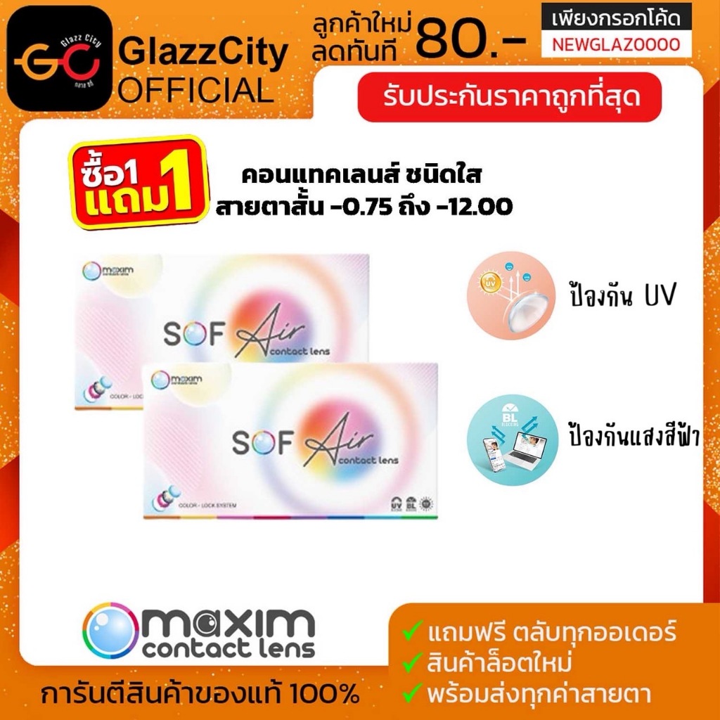 🔥1 แถม 1🔥 Maxim Sofeye คอนแทคเลนส์ใส รายเดือน (1 กล่อง 2 ชิ้น)