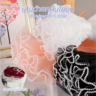 กระดาษห่อช่อดอกไม้  ประดับมุก 4 เมตร เส้นด้ายลูกไม้ตาข่าย วา…