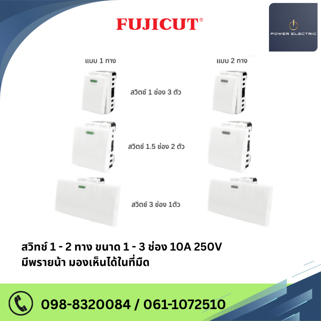 สวิตช์ทางเดียว และ สวิตซ์สองทาง 16A 250V ขนาด 1/1.5/3 ช่อง แบรนด์ Fujicut