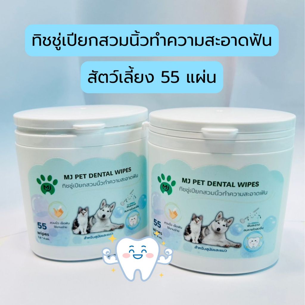 ทิชชู่เปียกสวมนิ้วทำความสะอาดฟัน สุนัขแมว สัตวเลี้ยง MJ Pet Dental Wipes 55 แผ่น