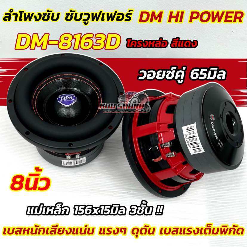 💥 ใหม่ล่าสุด 💥 ลำโพง ซับวูฟเฟอร์ 8นิ้ว ลำโพงซับ DM HI POWER งานแบรนด์ DM-8163D แม่เหล็ก156x15มิล แม่