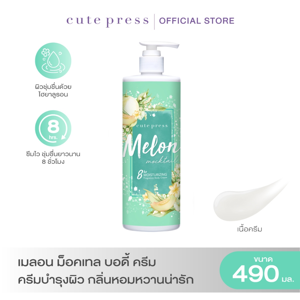CUTE PRESS MELON MOCKTAIL BODY CREAM 490 ml ครีมบำรุงผิว กลิ่นหอมหวานน่ารัก