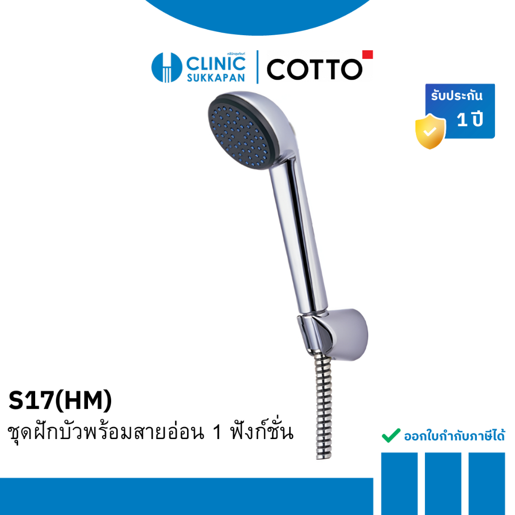 COTTO ชุดฝักบัวพร้อมสายอ่อน 1 ฟังก์ชั่น รุ่น S17(HM)