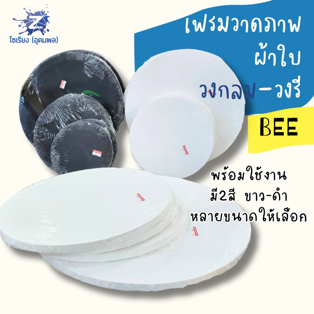 เฟรมวาดภาพกลม/รี ผ้าขาว/ดำ คุณภาพเยี่ยม! ขนาด 15/20/30ซม.