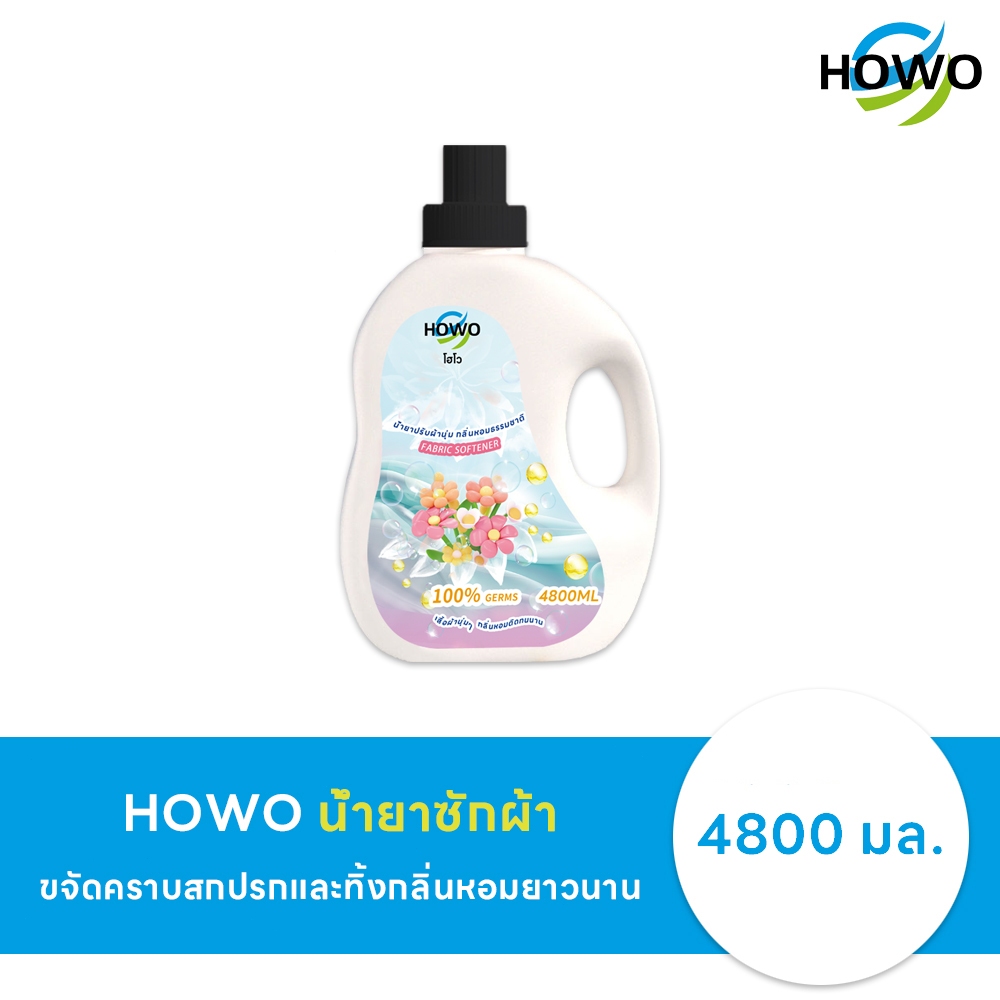 [1แกลลอน]  HOWO โฮโวน้ำยาปรับผ้านุ่ม แกลอน 4800 มล. HOWO Baby Fabric Softener 4800 ml