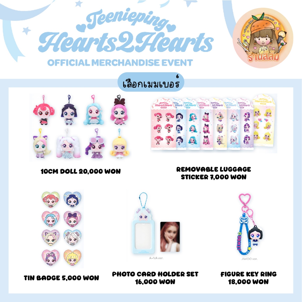 [พร้อมส่ง] Hearts2Hearts H2H X Teenieping MD เลือกเมมเบอร์ 10CM DOLL / PHOTO CARD HOLDER