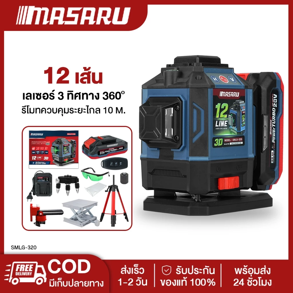 MASARU SMLG-310/315/320/325 เครื่องวัดระดับเส้นสีเขียว เลเซอร์ 12/16 เส้น เลเซอร์วัดระดับ จอดิจิตอล