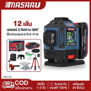MASARU SMLG-310/315/320/325 เครื่องวัดระดับเส้นสีเขียว เลเซอร์ 12/16 เส้น เลเซอร์วัดระดับ จอดิจิตอล