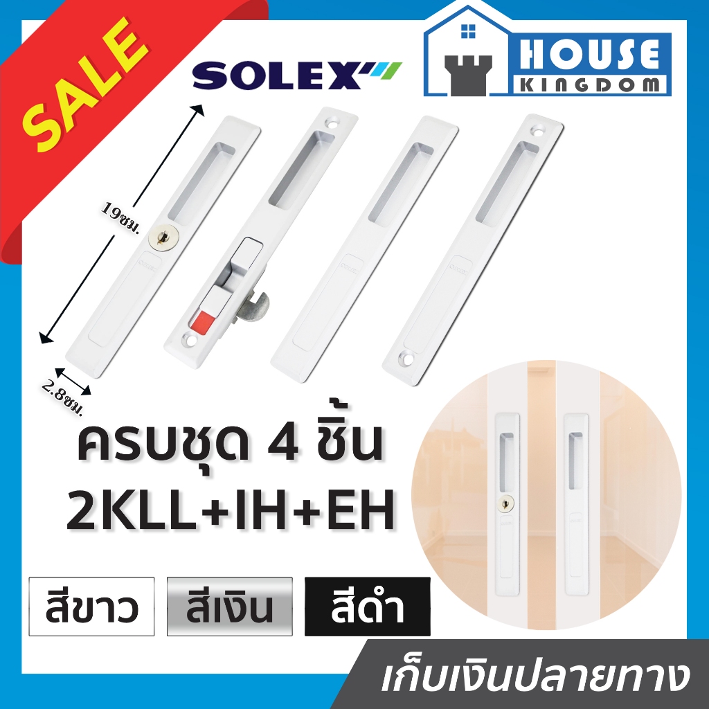 ♜เลือกสี♜ กุญแจบานเลื่อน ครบชุด 4 ชิ้น (ประตู2ฝั่ง) Solex 2KLL+IH+EH สีขาว/สีเงิน/สีดำ ที่ล็อคประตูบ