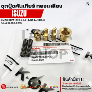 ชุดบู๊ชคันเกียร์ ทองเหลือง ISUZU DMAX COM 1.9,2.5,3.0  4JK1 …