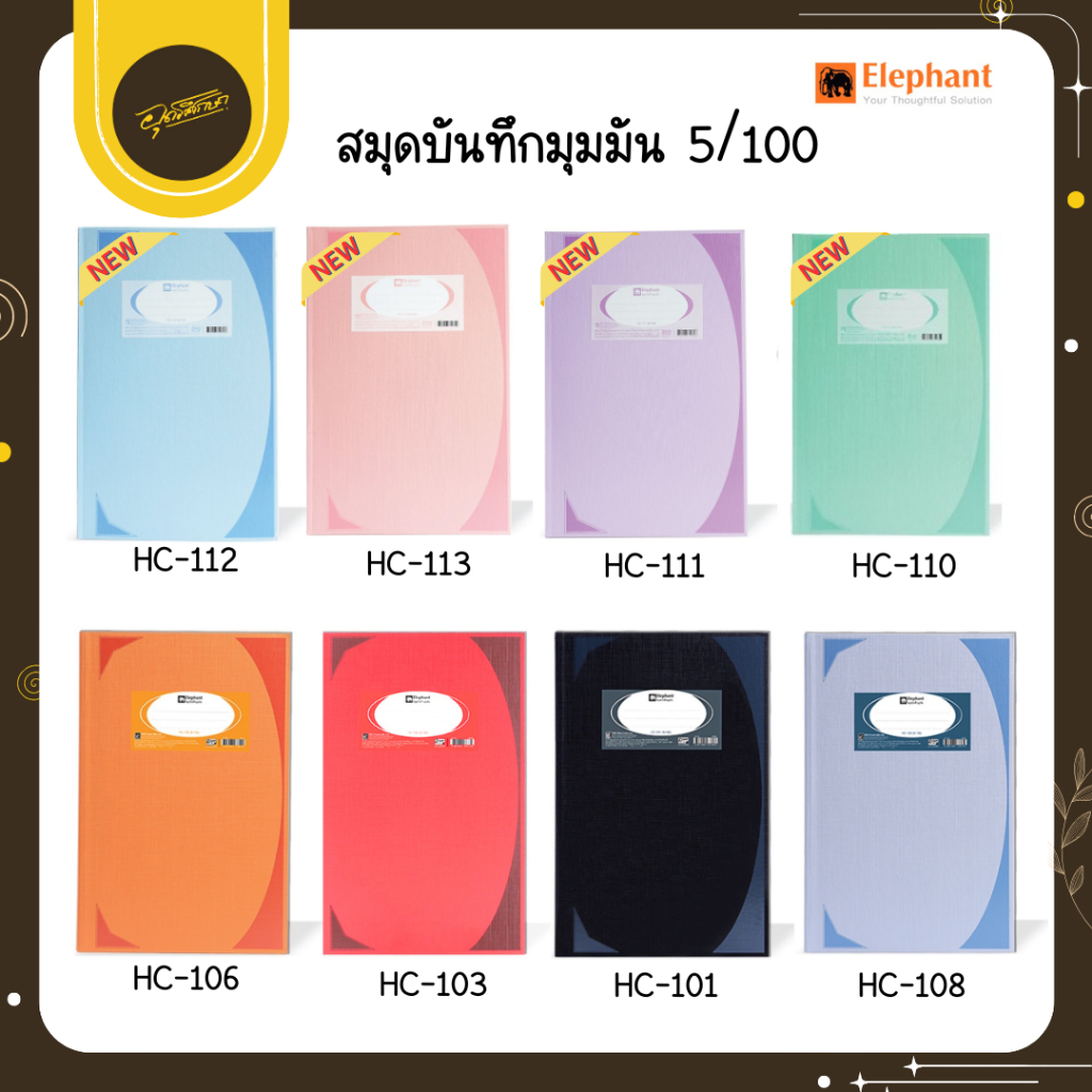 🤎Uds🤎Elephant สมุดมุมมัน สมุดบัญชี ตราช้าง รุ่น HC-101- HC-113 70 แกรม 100 แผ่น สมุดบันทึก🤎Uds🤎