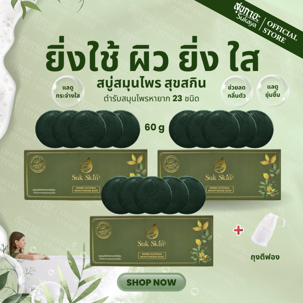 [แท้100%] Suk Skin สบู่สุขสกิน (60g 5ก้อน 3แพค+ถุงตีฟอง1) สบู่ สบู่สมุนไพร สบู่ผิวขาว สบู่สมุนไพรแก้คัน สบู่เย็น