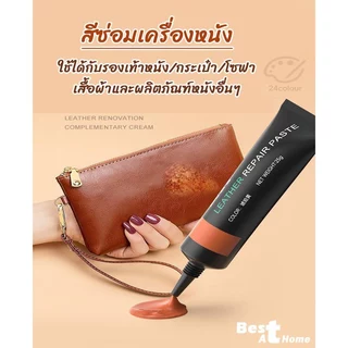 ครีมสีซ่อมเครื่องหนัง สีทาเครื่องหนัง ซ่อมแซมเครื่องหนังถลอก ฟื้นฟูพื้นผิวเก่าให้เหมือนใหม่ มีหลายสี