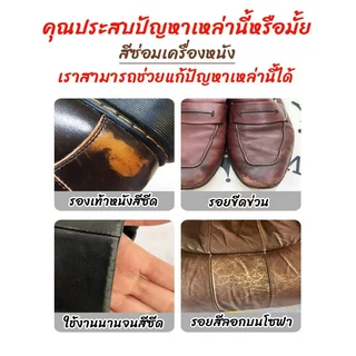 ครีมสีซ่อมเครื่องหนัง สีทาเครื่องหนัง ซ่อมแซมเครื่องหนังถลอก ฟื้นฟูพื้นผิวเก่าให้เหมือนใหม่ มีหลายสี