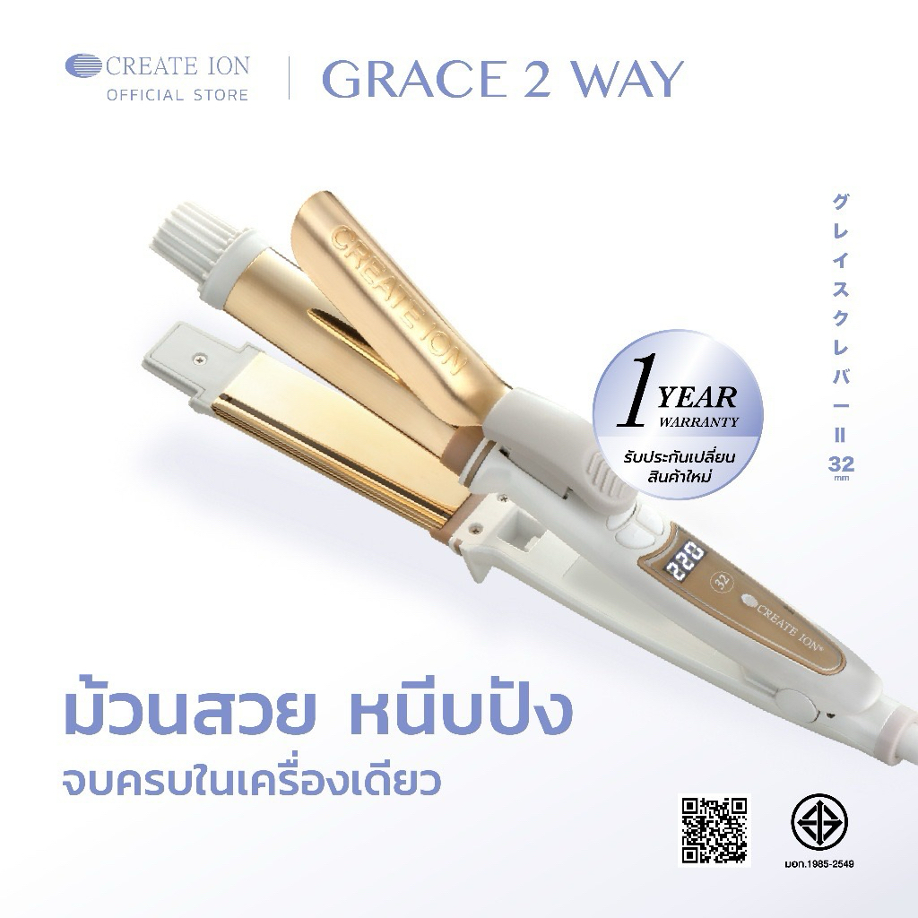 ส่งต่อ มือสอง CREATE ION เครื่องม้วนและหนีบผม Grace 2 Way