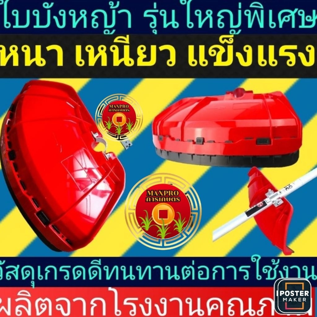 ใบบังหญ้า​ เครื่องตัดหญ้าขนาดใหญ่​ หนาพิเศษ​