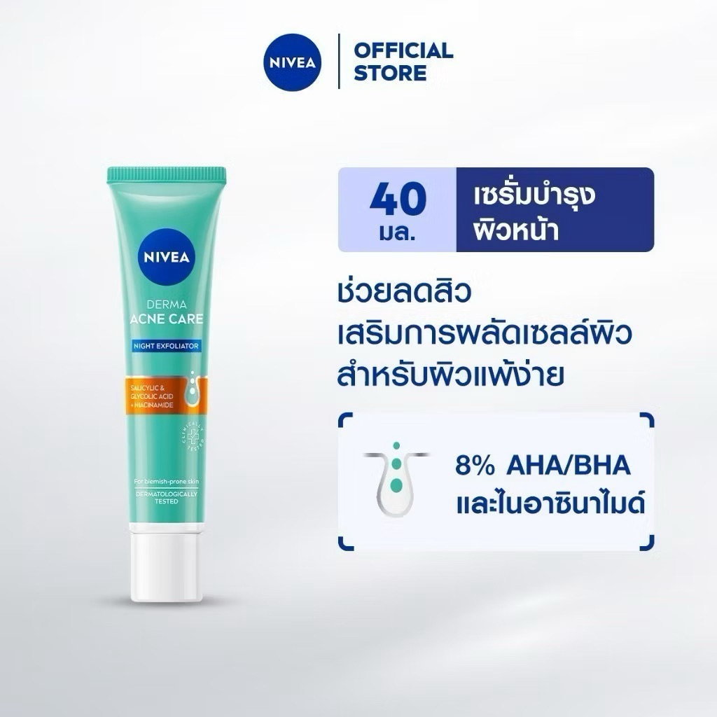โปรพิเศษ🎉 นีเวีย เซรั่มบำรุงหน้า เดอร์มา แอคเน่ แคร์ ไนท์ เอ็กซ์โฟลิเอเตอร์ 40 มล. NIVEA