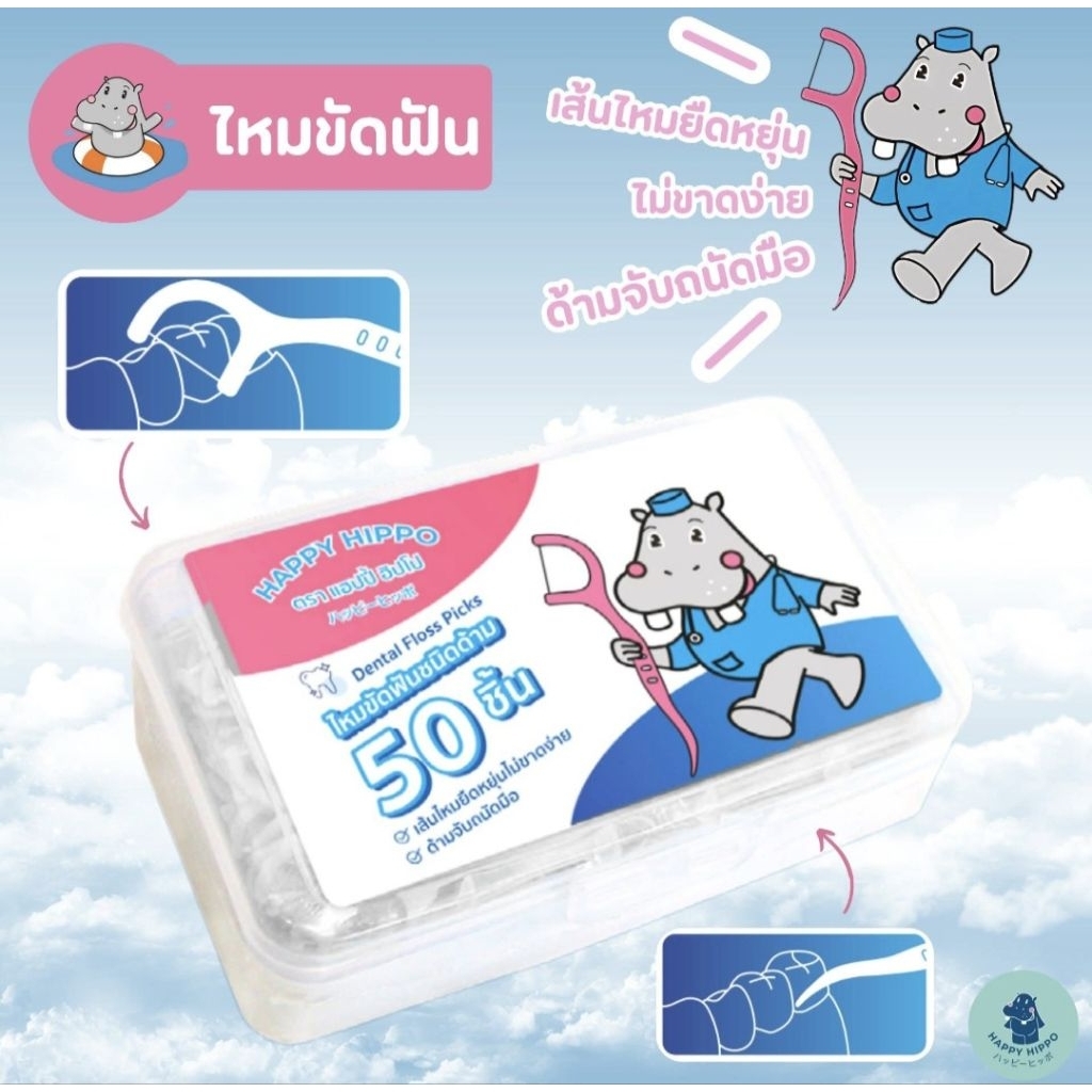 ไหมขัดฟัน happy hippo 50 ชื้น