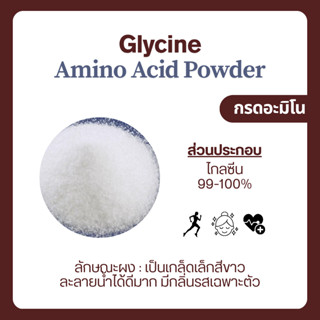 (100-500 กรัม) Glycine ไกลซีน Amino แบบผง ละลายน้ำได้ Food G…