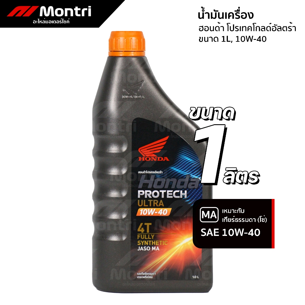 น้ำมันเครื่องฮอนด้า 10W40 โปรเทคอัลตร้า 1 ลิตร สังเคราะห์ 100% (ขวดดำฝาส้ม) | HONDA PROTECH-ULTRA 1L