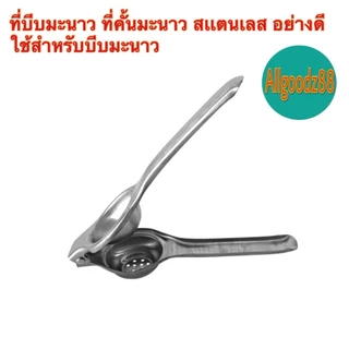 ที่บีบมะนาวสเตนเลส ที่คั้นน้ำมะนาว สเตนเลสอย่างดี*สามารถออกใบกำกับภาษีได้ค่ะ